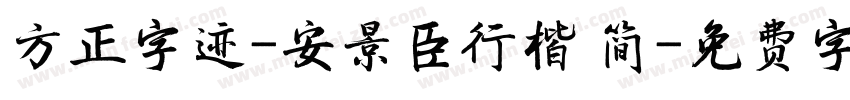 方正字迹-安景臣行楷 简字体转换